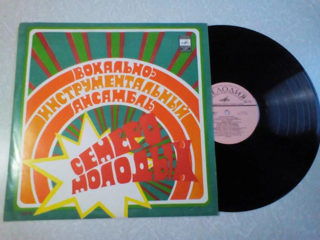 Семеро молодых. Семеро молодых группа. Обложки советских пластинок. Семеро молодых. Ансамбль семеро молодых югославия.