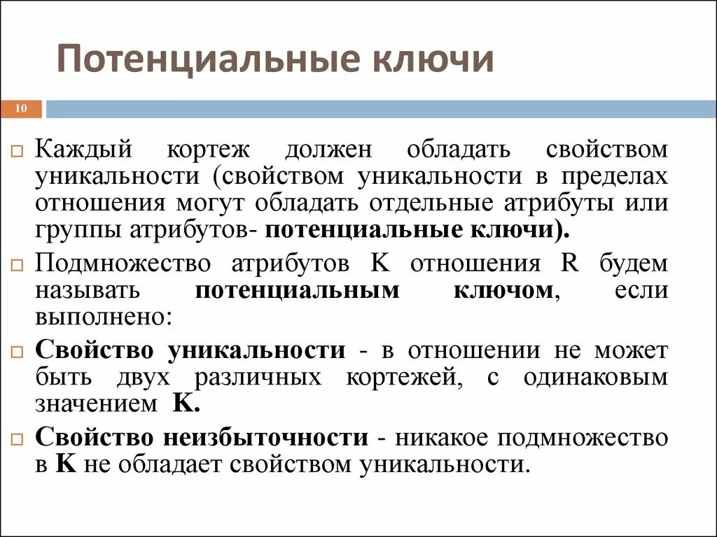 Потенциальный ключ. Потенциальный ключ пример. Свойства потенциального ключа. Потенциальный ключ БД.