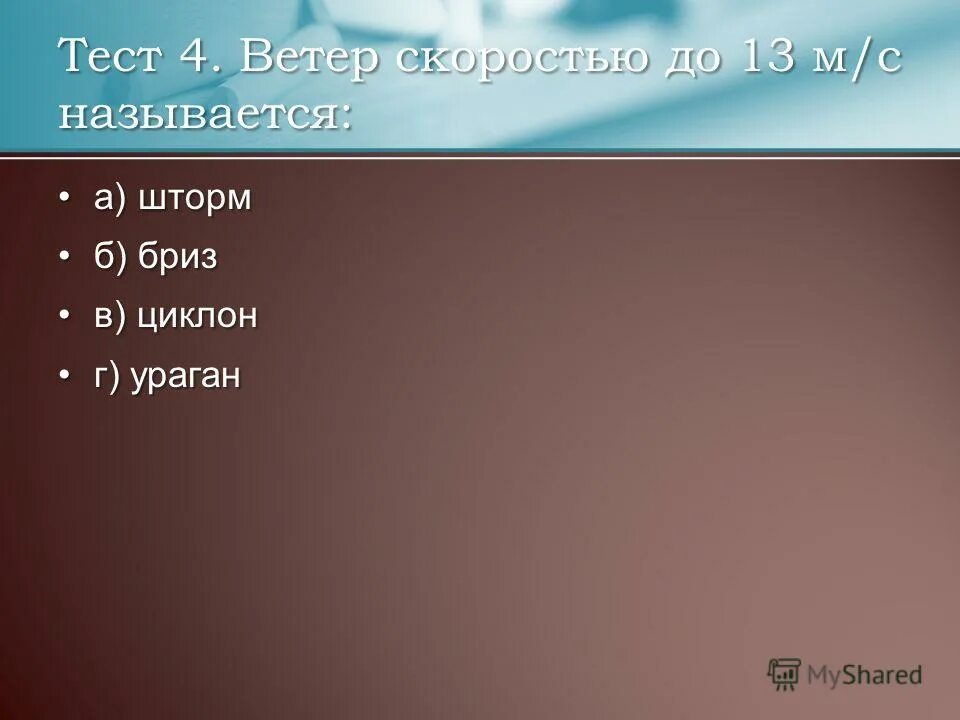 Ответы на тест ветер