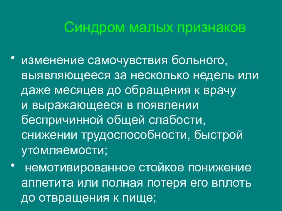 Синдром малого признака онкологии. Синдром малых признаков. Ранние проявления злокачественных опухолей. Малые признаки опухолей. Синдром малых признаков савицкого.