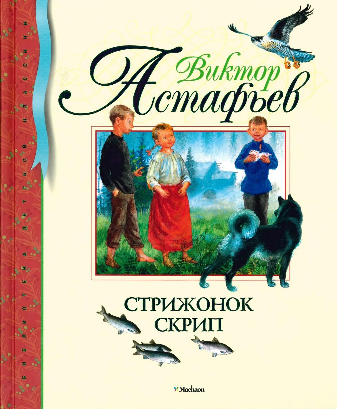 Рассказ стрижонок скрип автор астафьев. Обложки книг Виктора Астафьева.