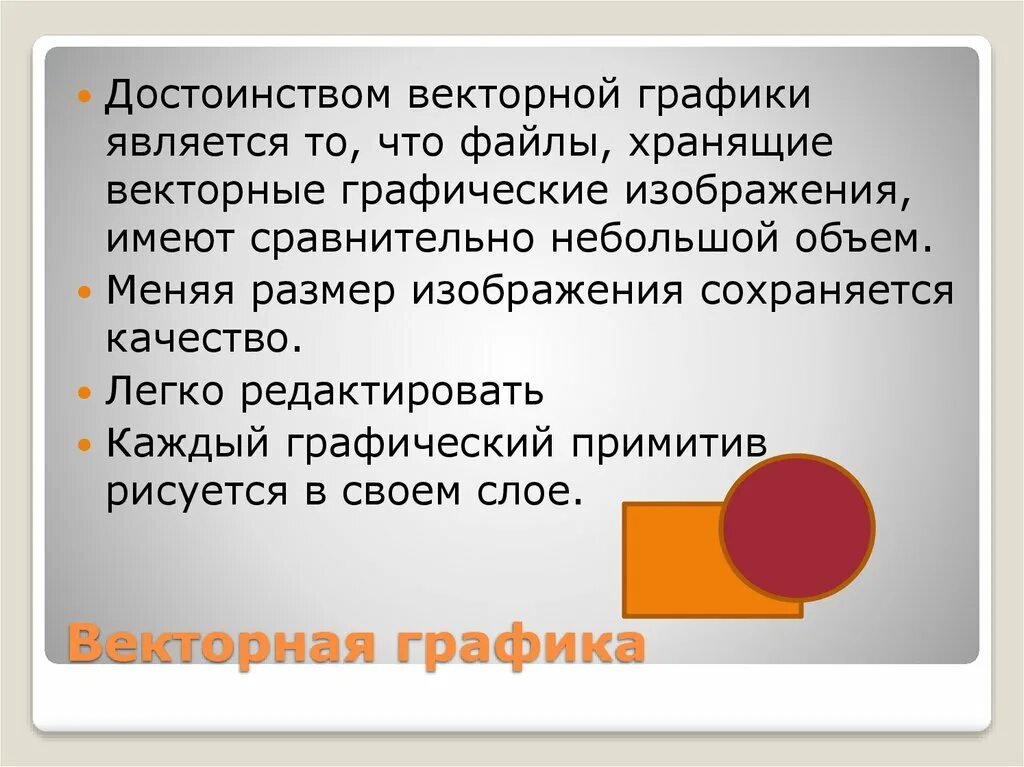 Слова маленьком является. Достоинства векторной графики является. преимущества векторной графики. достоинства векторного графического изображения. презентация на тему векторная графика.