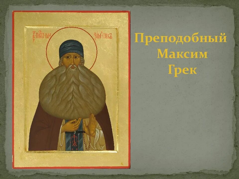 Максимилиан грек. Прп максим грек икона. Преподобный грек. Икона преподобного максима грека. Максим грек святой.