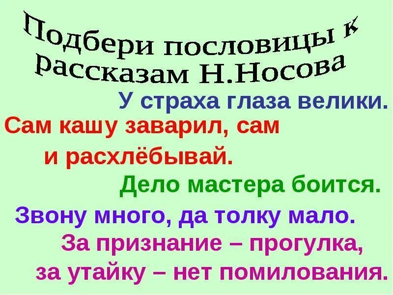 Пословицы к рассказам носова