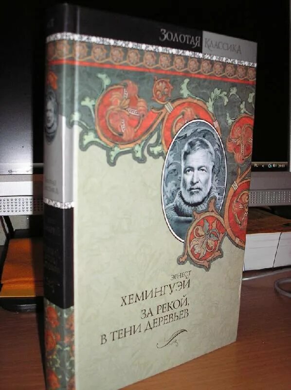 Хемингуэй за рекой в тени деревьев. Хемингуэй эрнест &quot;райский сад&quot;. райский сад эрнест хемингуэй книга. опасное лето эрнест хемингуэй книга. райский сад эрнест хемингуэй книга иллюстрации.