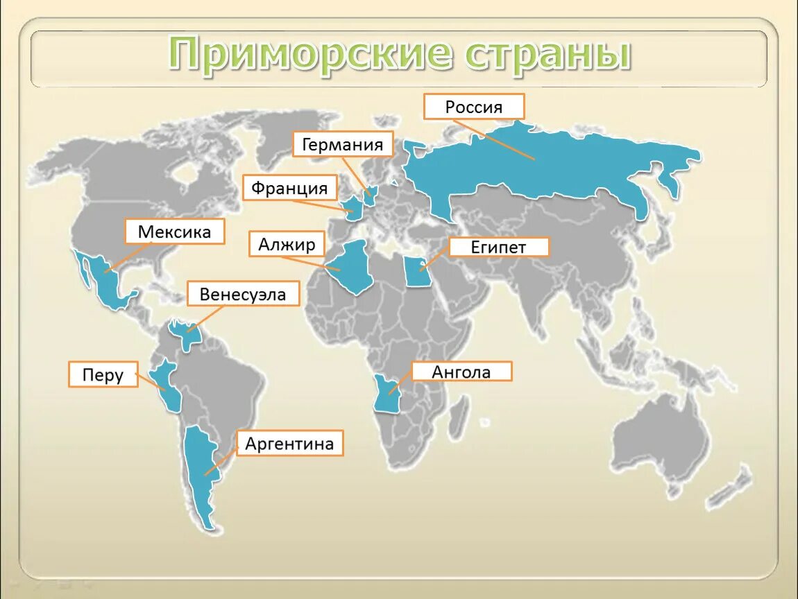 Страны имеющие выход к трем океанам. Приморские страны. Континентальные страны. Страны с приморским положением.