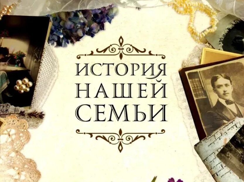 Сохраним семейную историю. Семейная история. История нашей семьи книга. Обложка книги про историю семьи. История моей семьи.