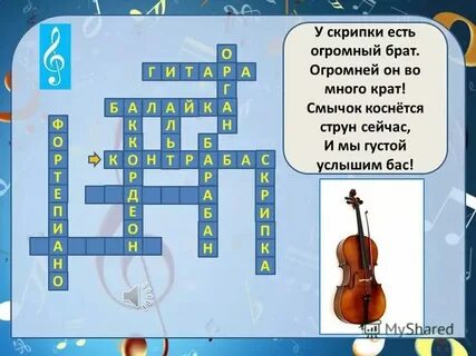 Кроссворд ударный инструмент 7
