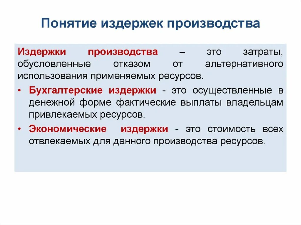 Издержки производства понятие. Понятие издержки фирмы. Понятие издержек производства в экономике. Издержки производства понятие и виды. Основные расходы экономика