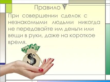 Никогда не присылай