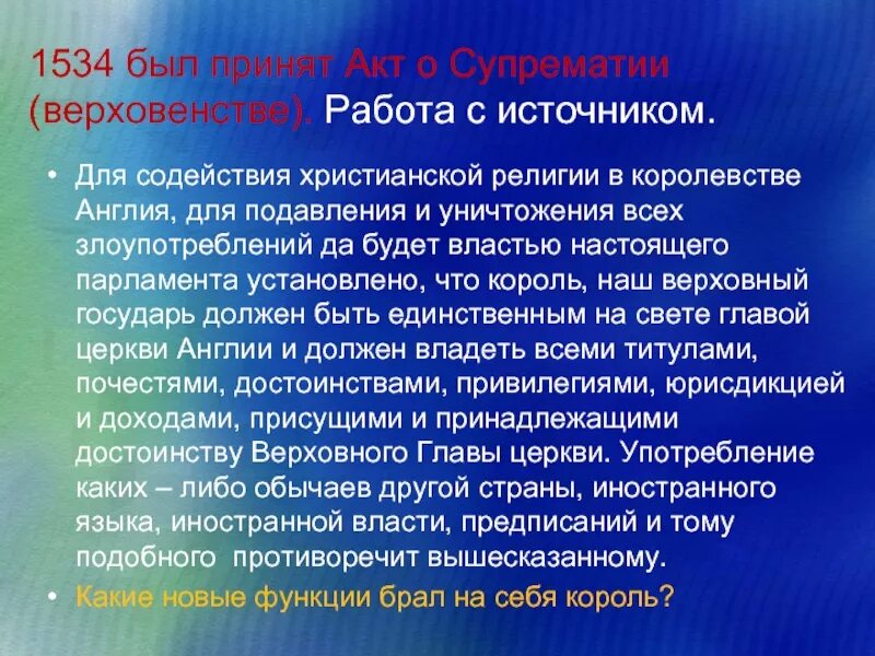 Акт о супрематии какой год. Акт о супрематии в англии. для содействия христианской религии в королевстве англии. акт о супрематии 1534 г в англии. когда был принят акт о супрематии в англии.
