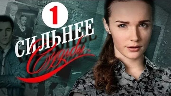 Сильные судьбы 2. Постер сильнее судьбы. сильнее судьбы сериал заставка. игра судьбы 3 серия русская. игра судьбы 1 серия русская.