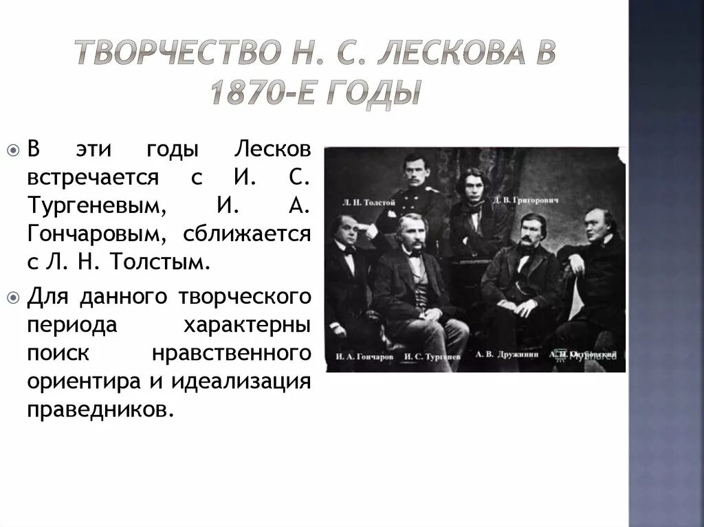 Резервный урок по творчеству тургенева и лескова. Творчество н.с лескова в 1870-е годы кратко. творчество лескова в 1870 года. лесков годы творчества. творческий путь лескова.