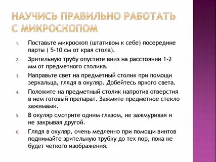 Правильная последовательность работы с микроскопом