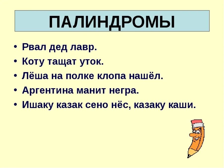 Палиндромы. Палиндромы примеры. Палиндромы в русском языке. Палиндромы в русском языке примеры. В обеих репликах