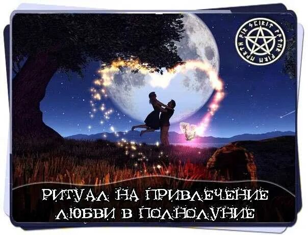 Как зарядить в полнолуние. Ритуал на привлечение любви. обряды в полнолуние на любовь. ритуалы на любовь в полнолуние. обряд на полнолуние для привлечения любви.