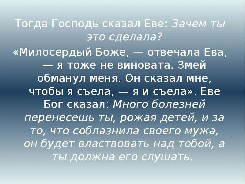 Тогда бог сказал. Сказал бог еве. и сказал бог адаму. адам и ева что съели съели в раю. ада и ева что сьела ева.