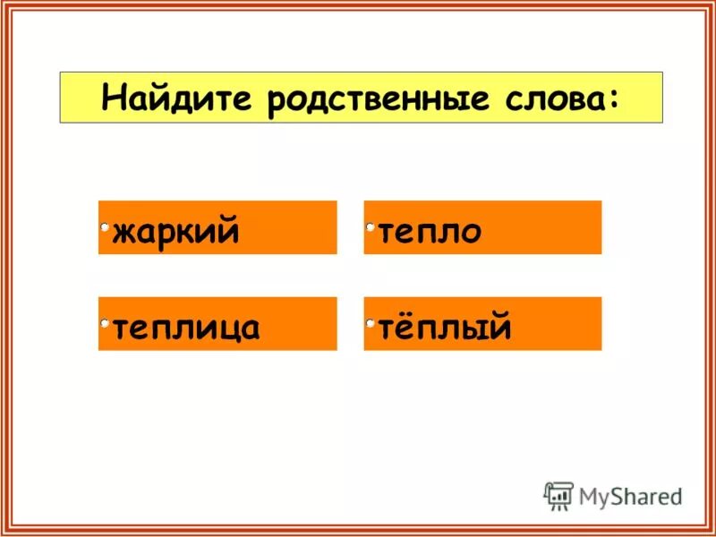 родственные слова к слову поле. пирог однокоренные слова. тепло однокоренные слова. однокоренные слова образец. подбери однокоренные слова вод.