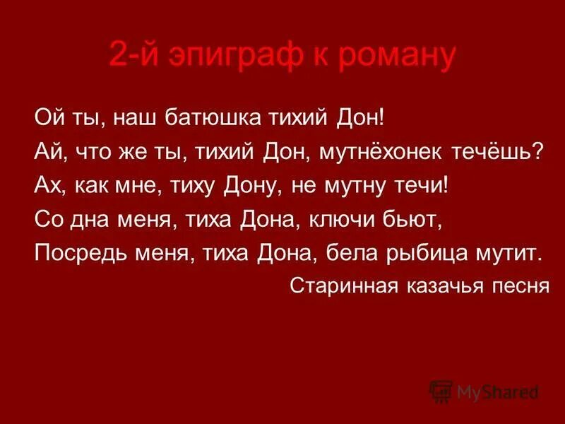 Тихий дон роль эпиграфа. 2 эпиграф тихий дон. эпиграф к роману тихий дон шолохов. эпиграф к роману тихий дон. эпиграф тихий дон шолохов.