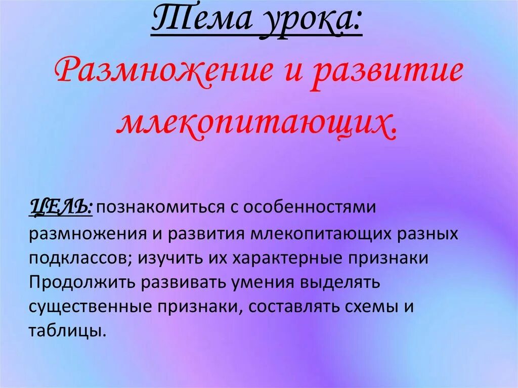 Конспект урока размножение и развитие млекопитающих. Развитие млекопитающих. размножение и развитие млекопитающих. годовой цикл млекопитающих. происхождение млекопитающих 7 класс.