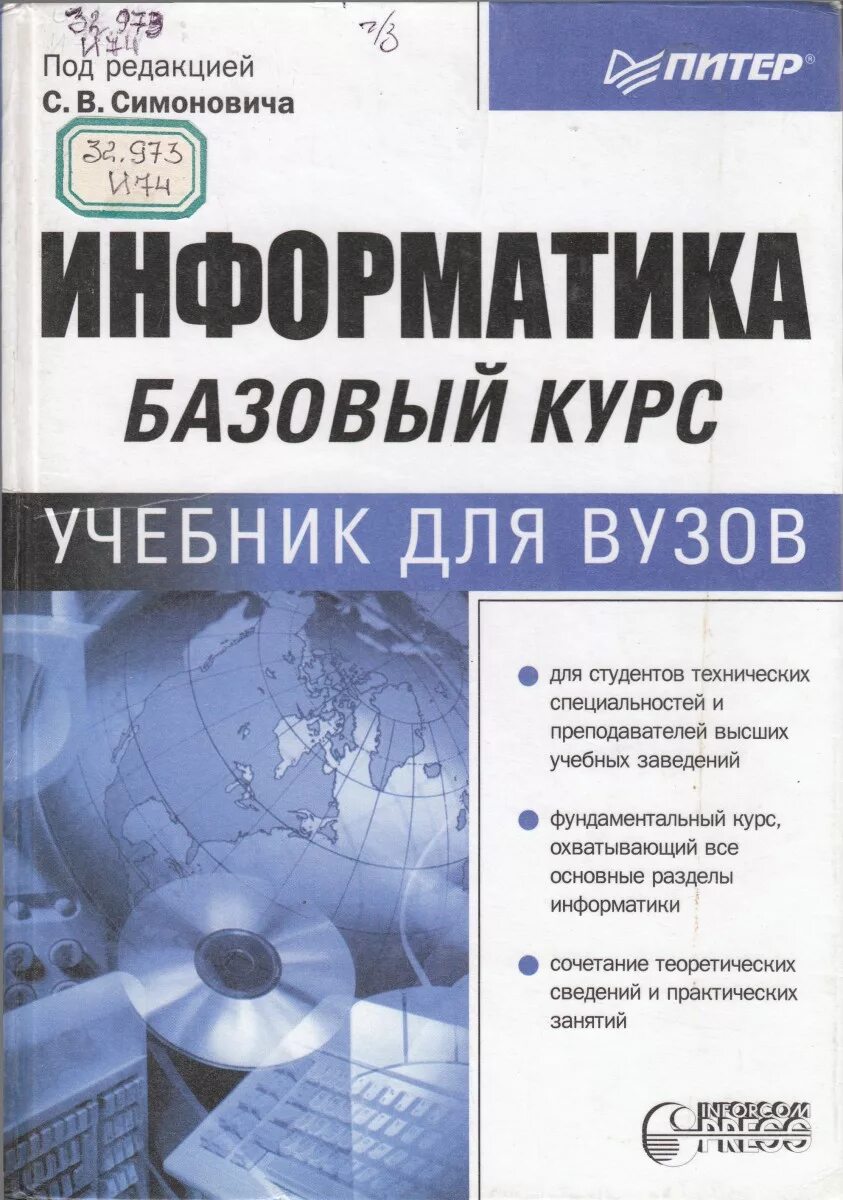 Учебники информатики список. Симонович с в Информатика. Информатика учебник для вузов. Информатика вуз учебник для вузов. Симонович Информатика базовый курс.