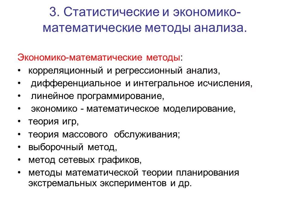 Метод исследования анализ статистических данных. Экономико-статистические методы. Методы экономико-статистического анализа. Методы статистического анализа. Экономико-статистический анализ.