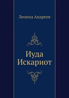 Иуда искариот читать