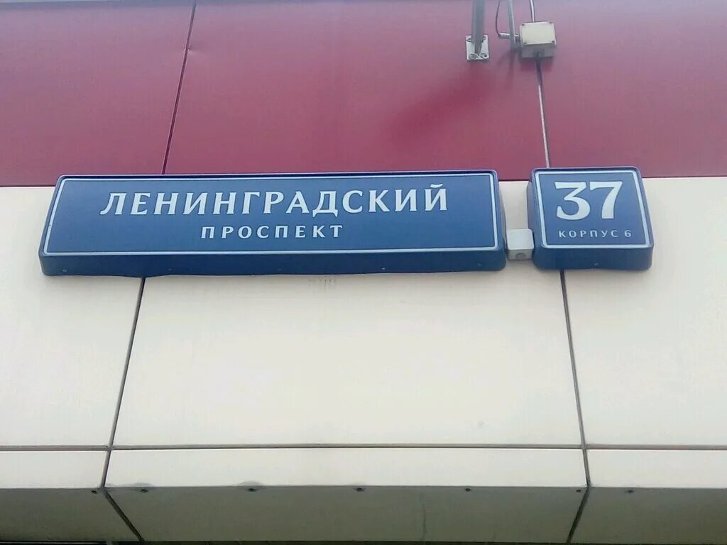 Ленинградская 37