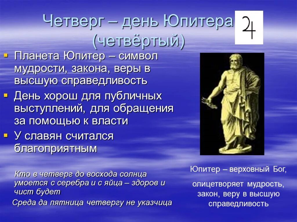 Какого цвета четверг. Четверг день Юпитера. День Юпитера в астрологии. Четверг в астрологии. Рекомендации в день Юпитера.