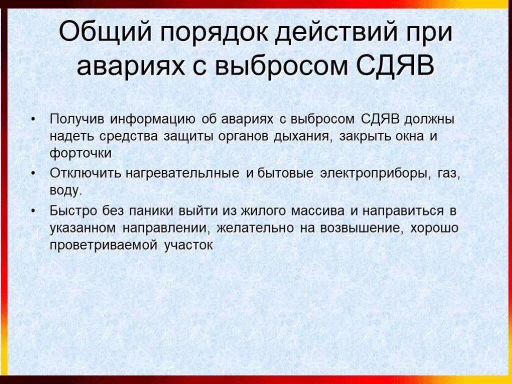Аварии с выбросом сильнодействующих веществ. Аварии с выбросом сильнодействующих ядовитых веществ. действия при выбросе сдяв. действия при выбросе ядовитых веществ. правила поведения при аварии с выбросом сдяв.