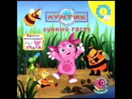 Лунтик слушать без перерыва