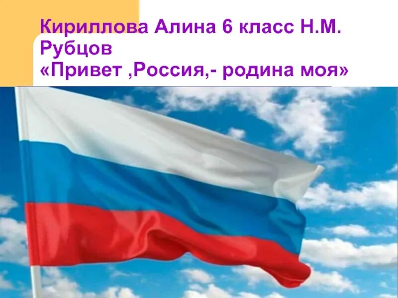 Привет Россия Родина моя рубцов. Стихотворение привет Россия. Рубцов моя Россия. Стих привет Россия Родина моя. Привет россия родина моя стих