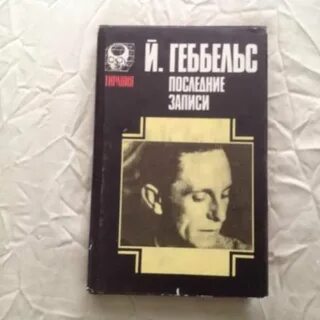 Геббельс последние записи