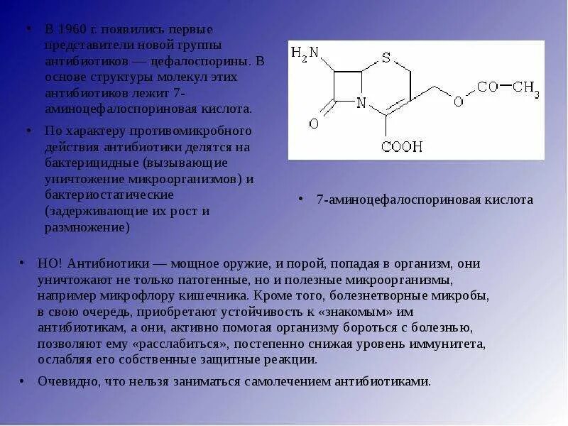 Антибиотики мощное оружие. Антибиотики мощное оружие проект. Антибиотики мощное оружие проект по химии 10 класс. Аминоцефалоспориновая кислоты. Молекулярный антибиотики.