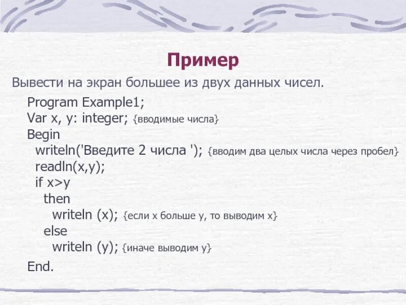 Большее из двух. Вывести на экран большее из двух данных чисел. Выведите на экран большее из двух данных чисел. Вывести на экран числа. Вывести на экран наибольшее из двух чисел.