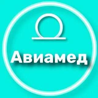 Авиамед