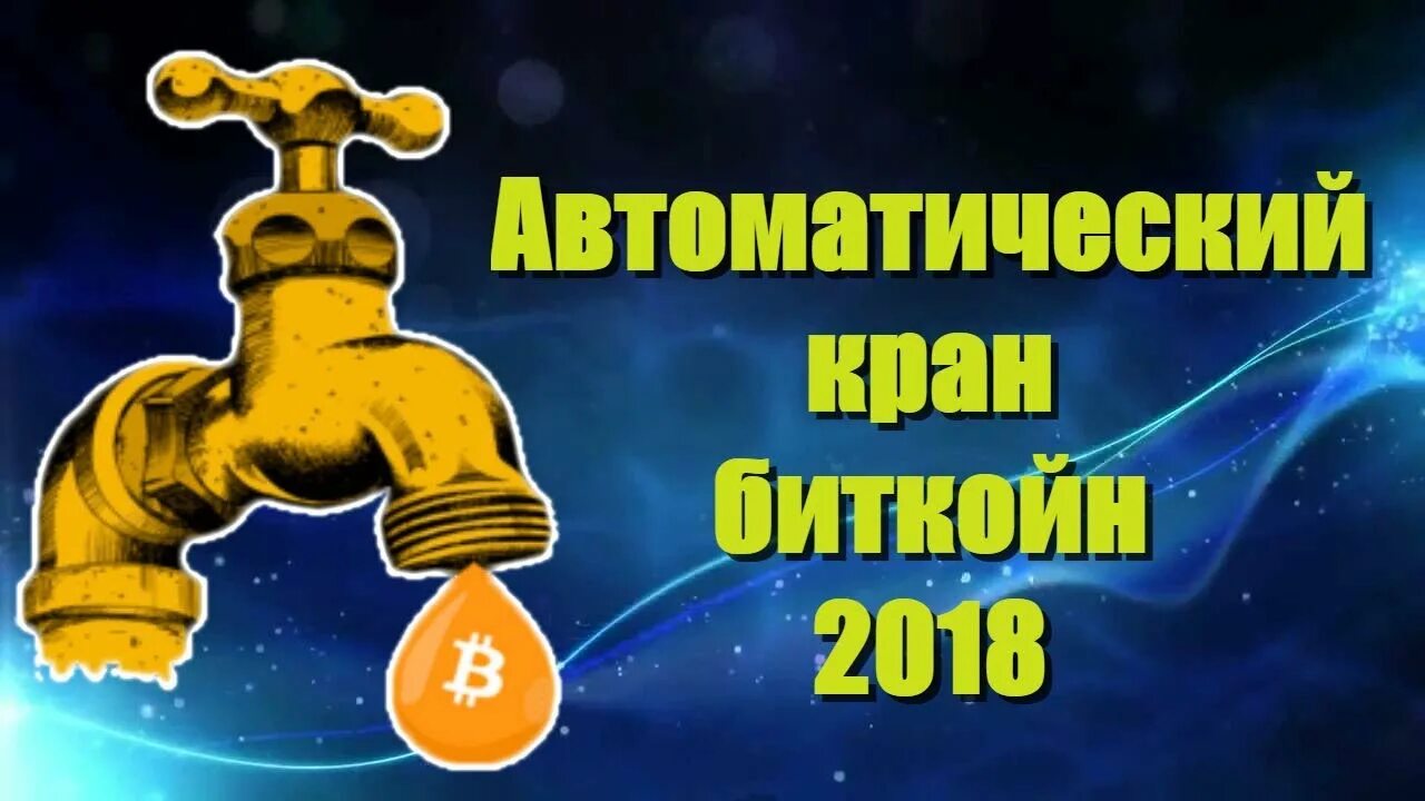 Биткойн краны