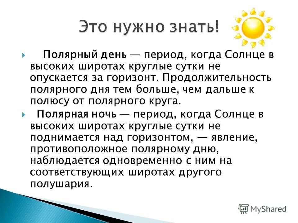 Длительность полярного дня. Стихи полярный день. Длительность полярного дня. Длительность полярного дня. Сколько дней длится полярный день.