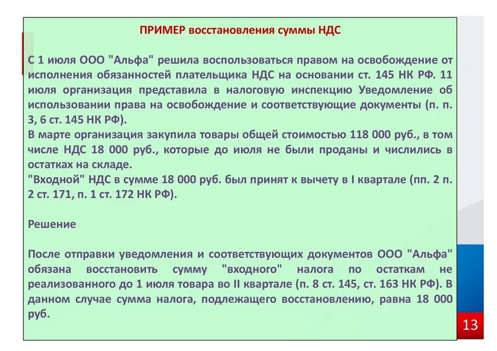 Восстановлена сумма ндс. Восстановление НДС пример. Сумма восстановленного НДС. Восстановление сумм НДС. Сумма НДС подлежащая восстановлению что это.