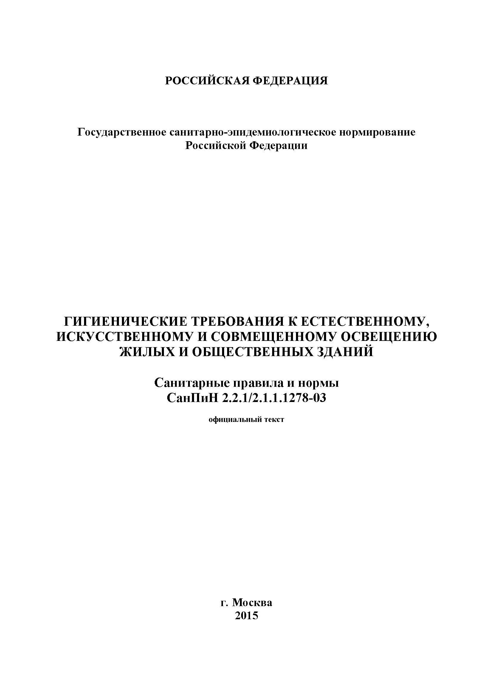 Санпин 2.2 1 2.1 1.1278 статус. САНПИН 2.2.12.1.1.1.1.1278-03. САНПИН 2.2.1/2.1.1278-03 таблица 2. САНПИН 2.2.1/2.1.1.1278-03 статус на 2021 год заменен на. Санитарных правилах и нормах САНПИН 2.2.1/2.1.1.1278-03.