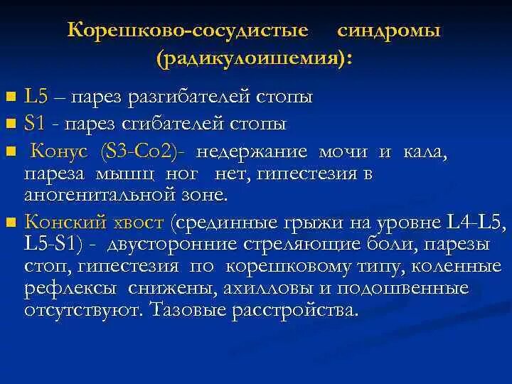 Дорсалгия карта вызова. Корешково сосудистый синдром. Парез разгибателей стопы. Парез мышц разгибателей стопы. Синдром радикулоишемии.