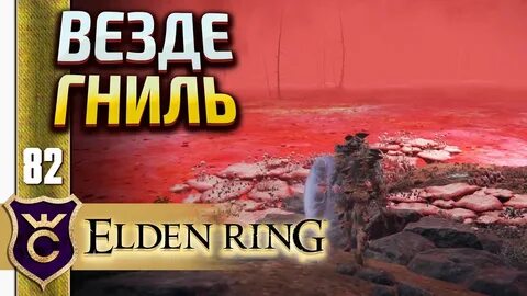 Красная гниль elden ring