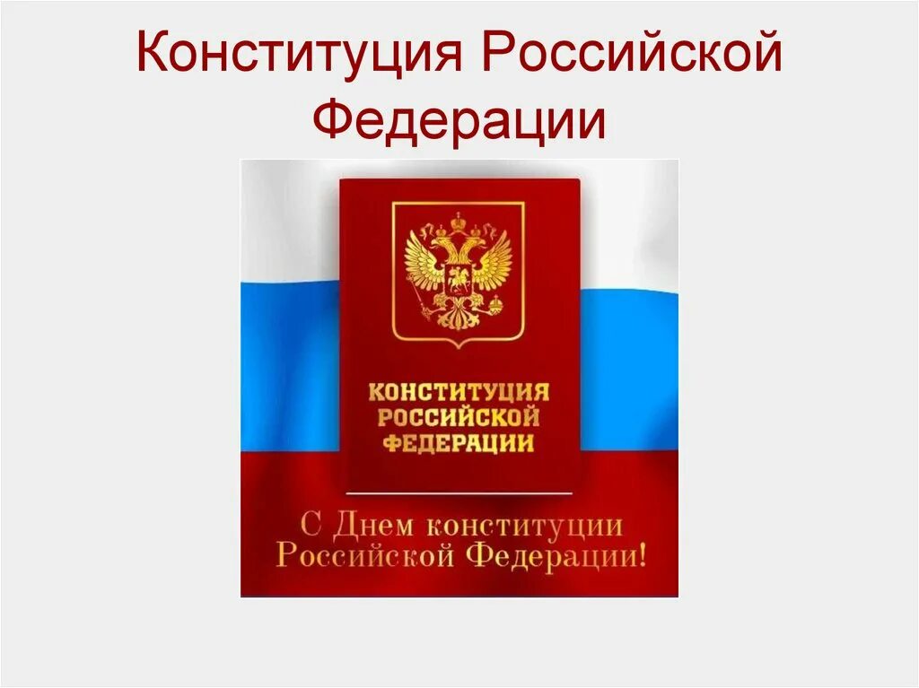 Конституция Российской Федерации. Конституция для презентации. Конституция РФ презентация. Конституция РФ слайд.