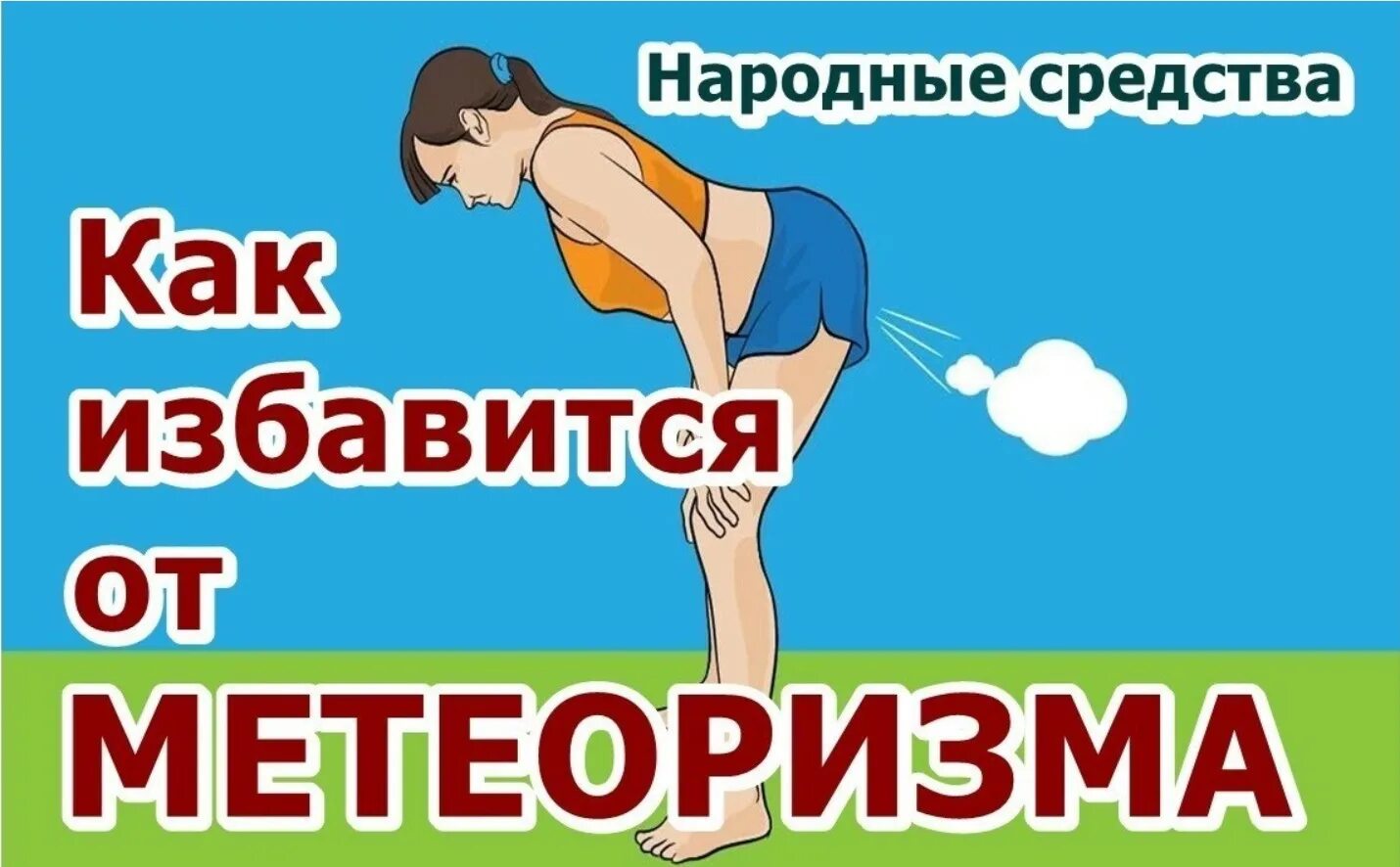 Сильные газы в животе. Народные средства от метеоризма. Народные средства от газов в кишечнике. Образование газов в кишечнике. Лекарство от пуканья.