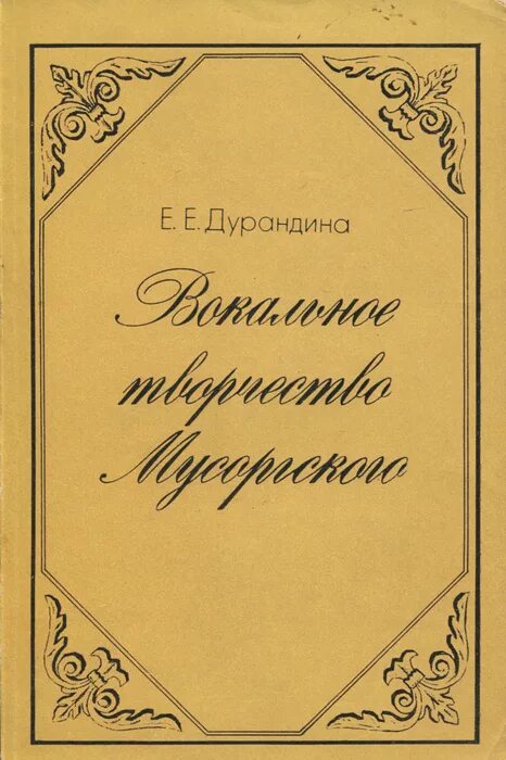 Вокальное творчество Мусоргского. Вокальные произведения Мусоргского. Произведения Мусоргского вокальный цикл. Мусоргский сборник. Книги вокальные