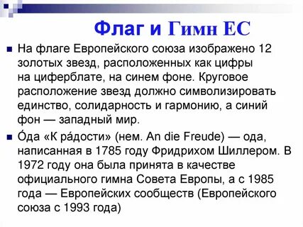 Какой гимн европейского союза