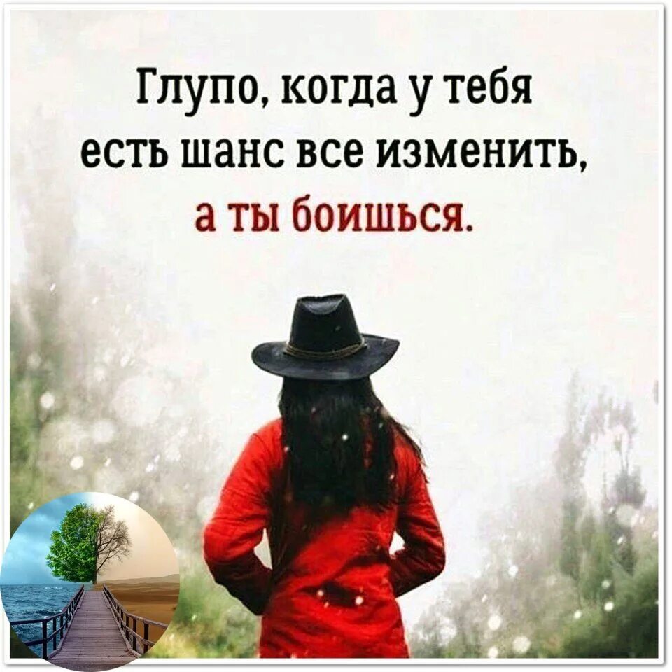 Боюсь изменить жизнь