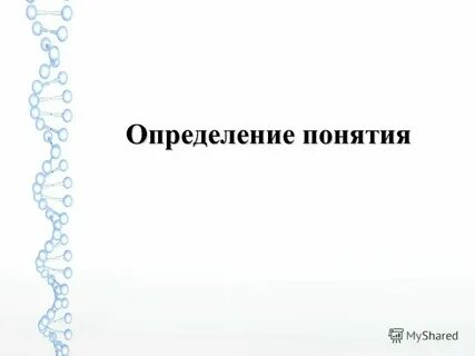 Составьте определения и понятия