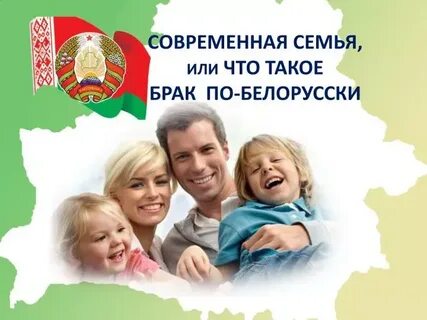 Дела семейные беларусь