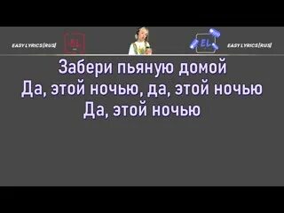 Песня клава кока забери меня пьяную домой
